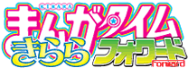 まんがタイムきららフォワード